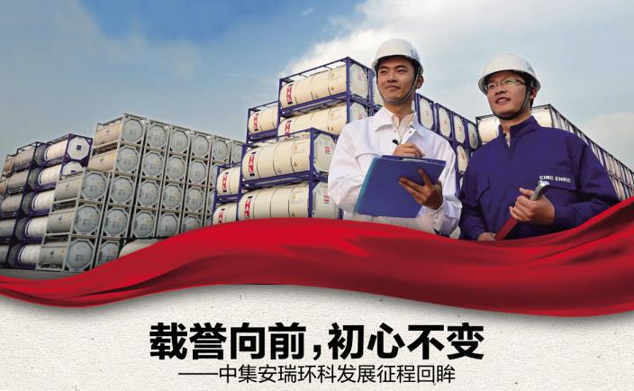 奮進(jìn)新征程 勇當(dāng)排頭兵 | 載譽(yù)向前，初心不變——中集安瑞環(huán)科發(fā)展征程回眸