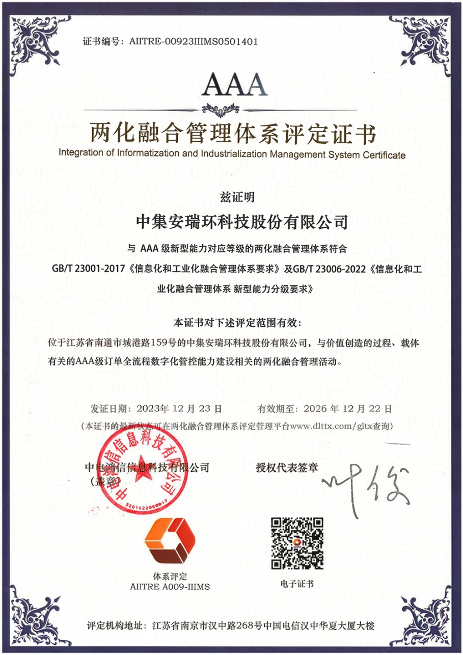 中集環(huán)科獲兩化融合管理體系A(chǔ)AA級(jí)評(píng)定證書