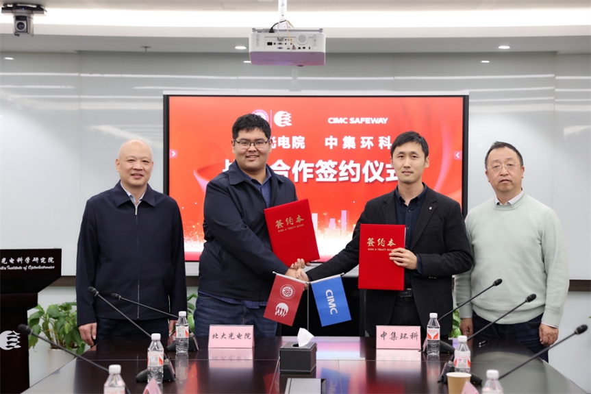 強強聯(lián)手，共創(chuàng)未來 ——中集環(huán)科與北大光電院戰(zhàn)略合作簽約儀式成功舉行