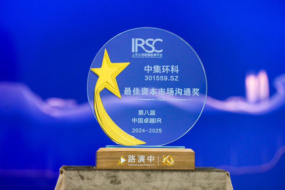 積極推進投資者關(guān)系工作， 中集環(huán)科榮獲“最佳資本市場溝通獎”